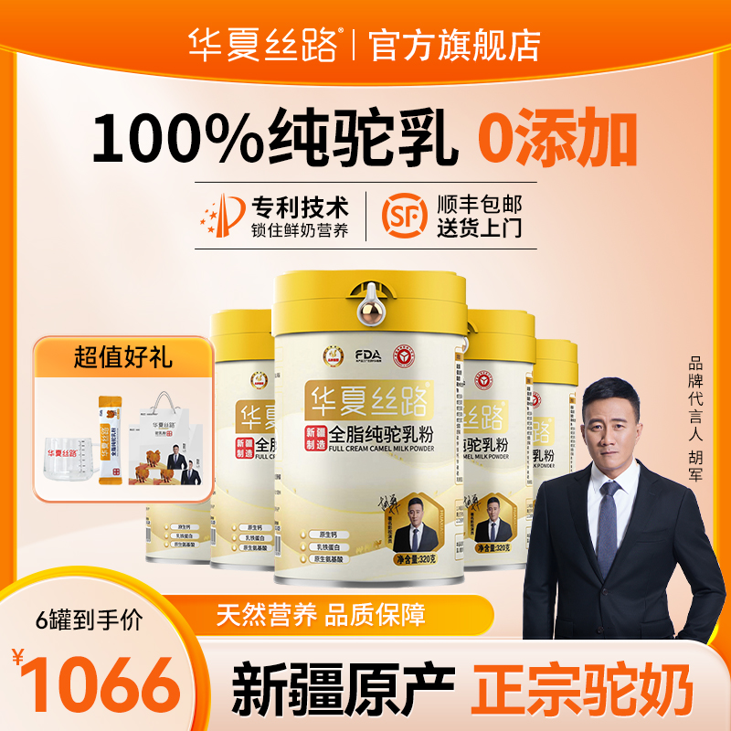 【用户好评】华夏丝路纯驼奶粉新疆原产高钙高蛋白正品骆驼奶粉ZB
