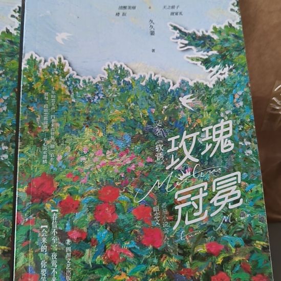 玫瑰冠冕 全新正版图书。
