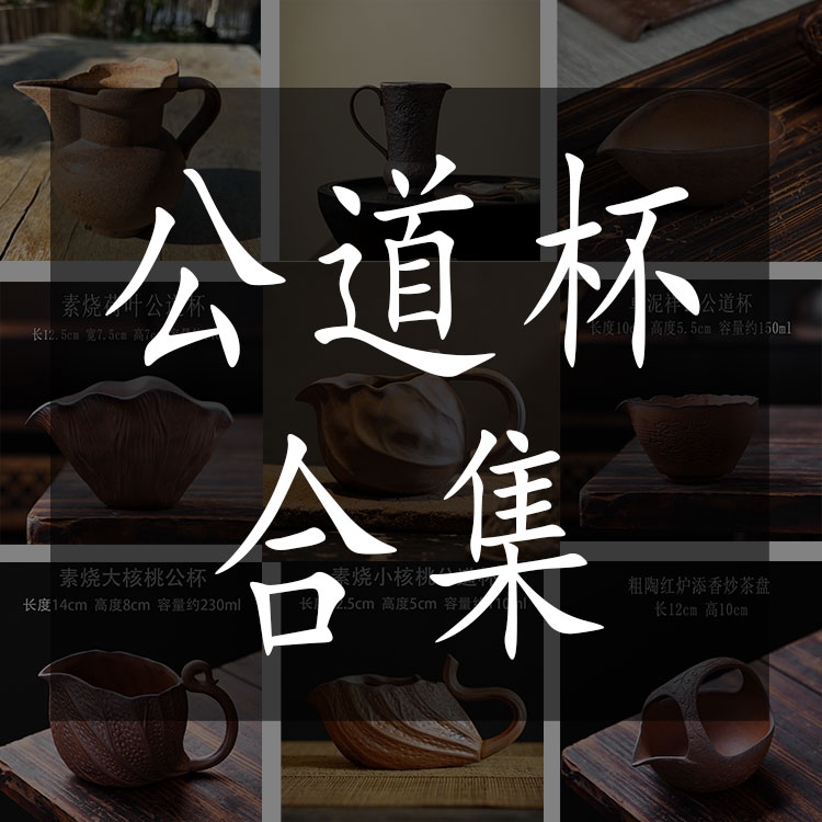 公道杯合集粗陶素烧功夫茶具防烫创意仿古均杯家用陶瓷分茶器公道