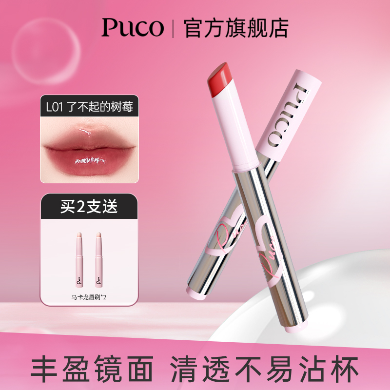 PUCO小粉条唇冻水光保湿镜面唇釉唇部精华不易沾杯打底唇釉镜面
