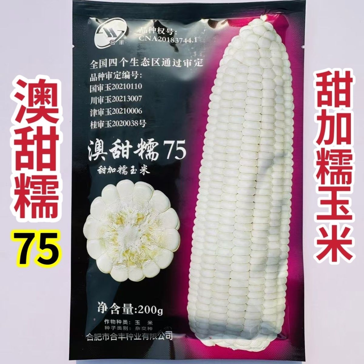 澳甜糯75甜糯玉米种子白色玉米大棒口感好玉米种子国审早熟矮秆