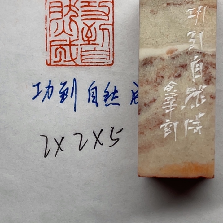 印石青田石功到自然成