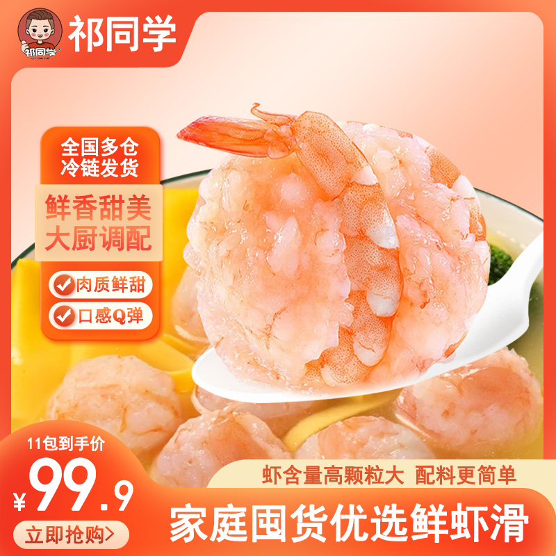 祁同学手打虾滑新鲜无添加大颗粒虾滑火锅食材100g/包z4