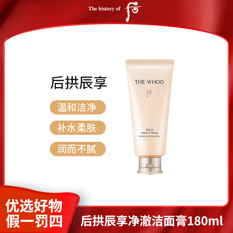 whoo后拱辰享净澈洁面膏180ml洗面奶深层清洁女士推荐补水保湿l
