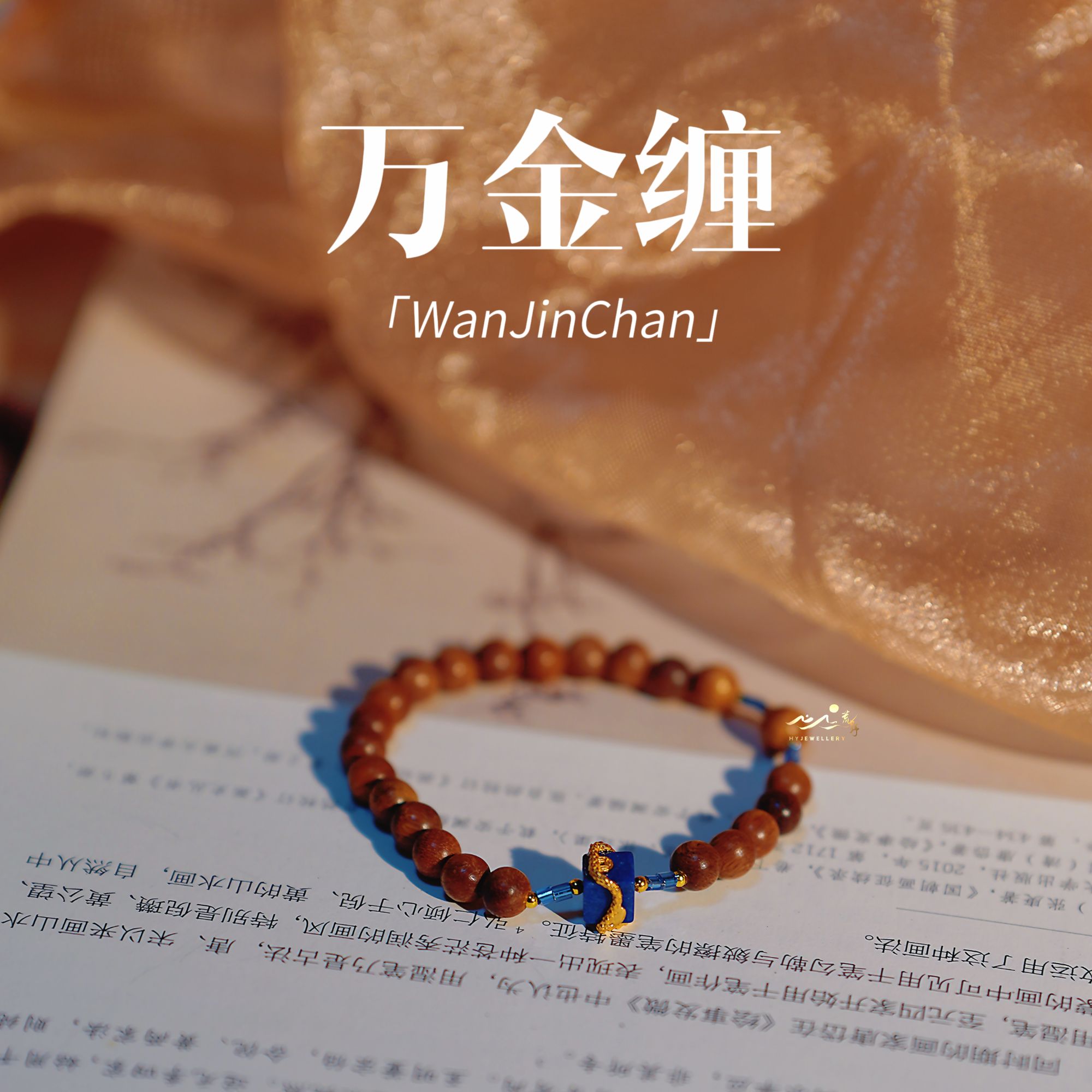 【万金缠】此间荒野 蛇缠万贯青金石檀木银镀金6mm手串