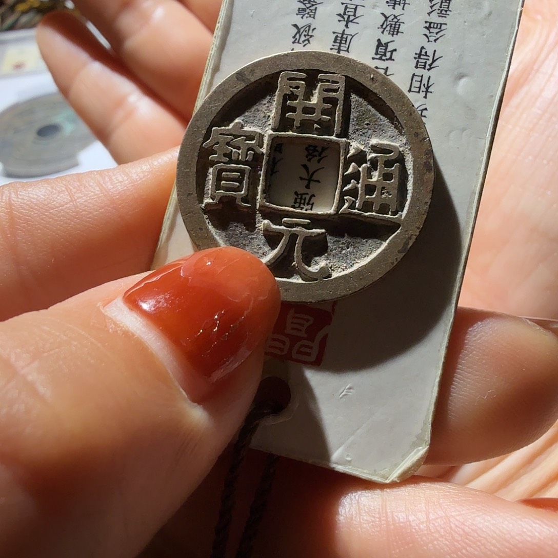 兰***序铜开元通宝白马短头元