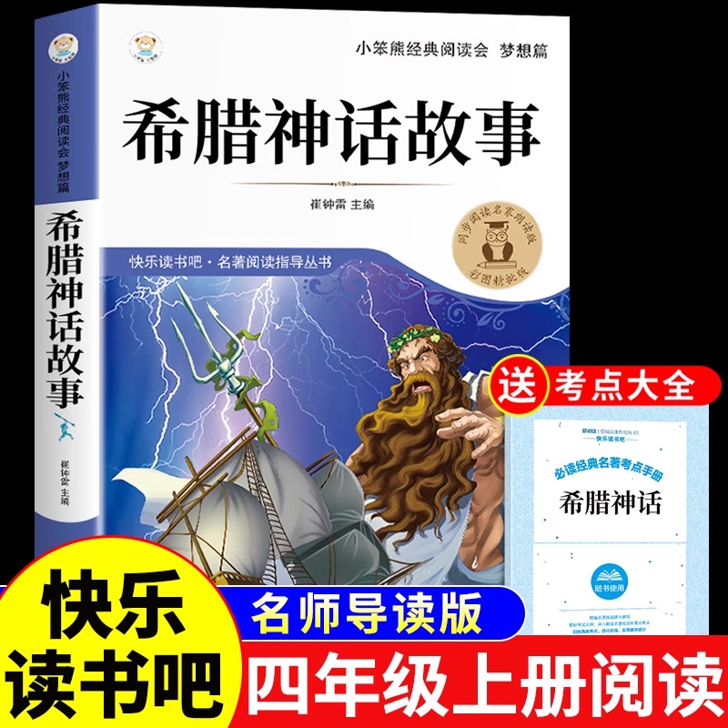 希腊神话故事四年级上册阅读课外书必读正版的书籍快乐读书故事书