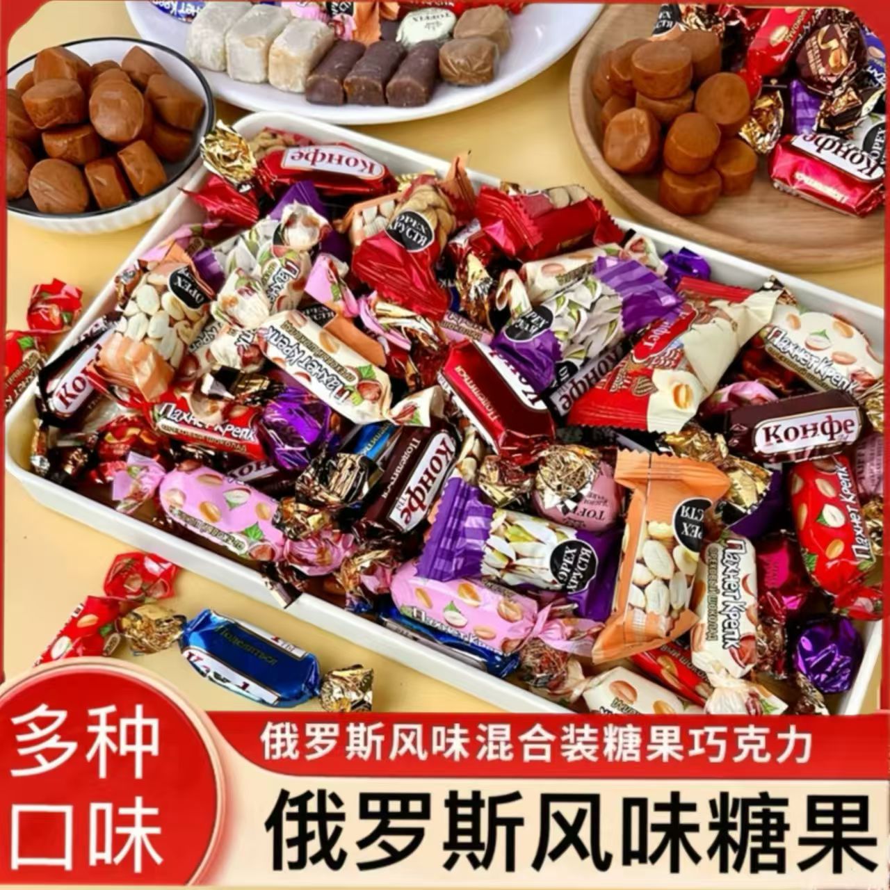 俄罗斯风味混合糖果巧克力多种口味夹心糖果喜糖商品图