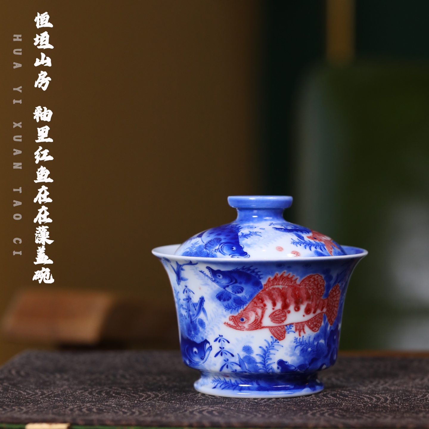 恒垣山房 釉里红鱼在在藻盖碗