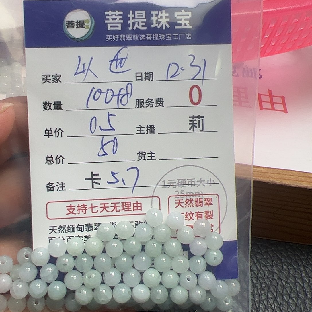 以***世翡翠散珠货主老年卡5.7