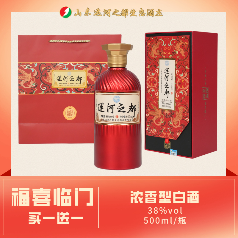 运河之都【福喜临门】浓香型白酒 买一送一38度500ml