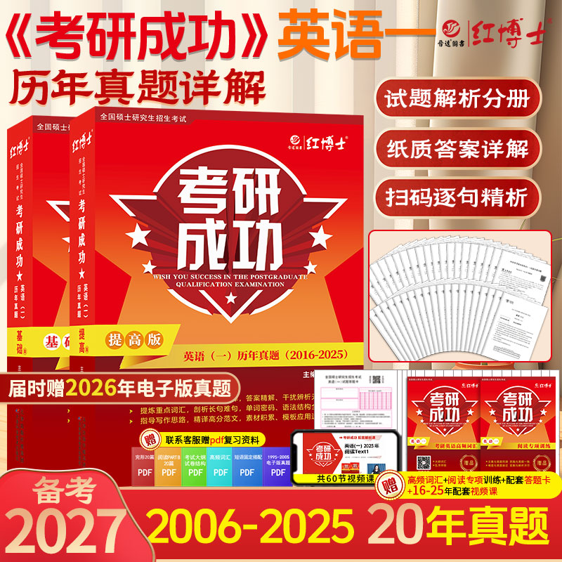 红博士考研成功2027考研英语一历年真题详解考研英语20年逐句解析