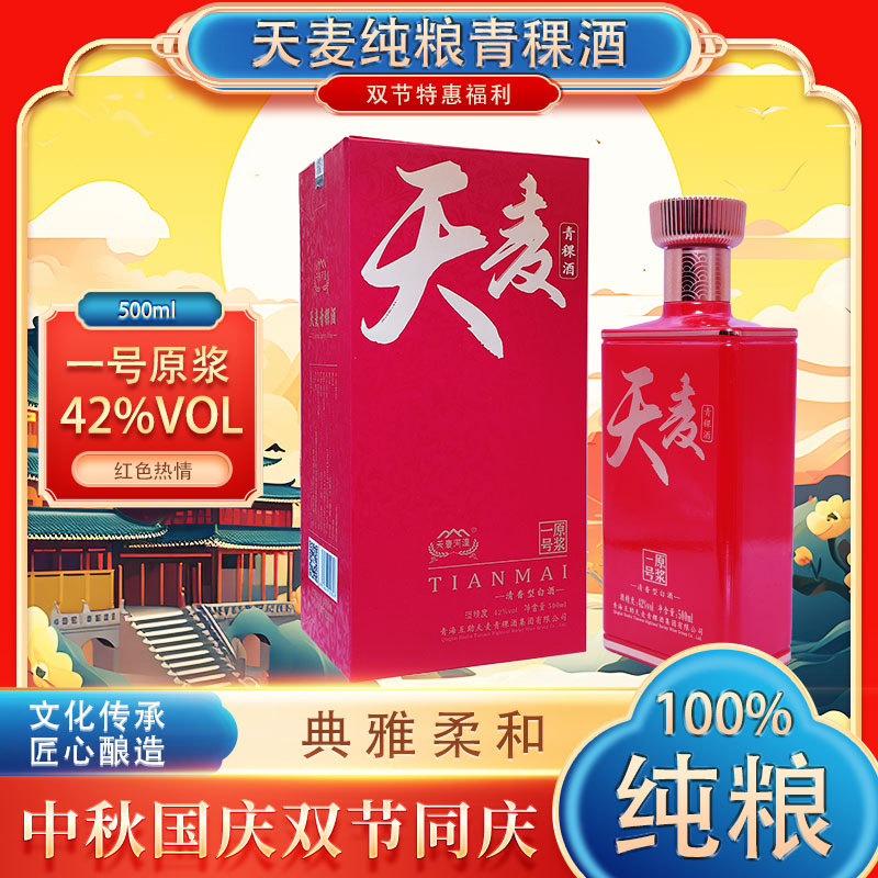 天麦河湟清香粮食酒 一号原浆 喜宴红瓶 500ml 淡雅棉柔 42度500