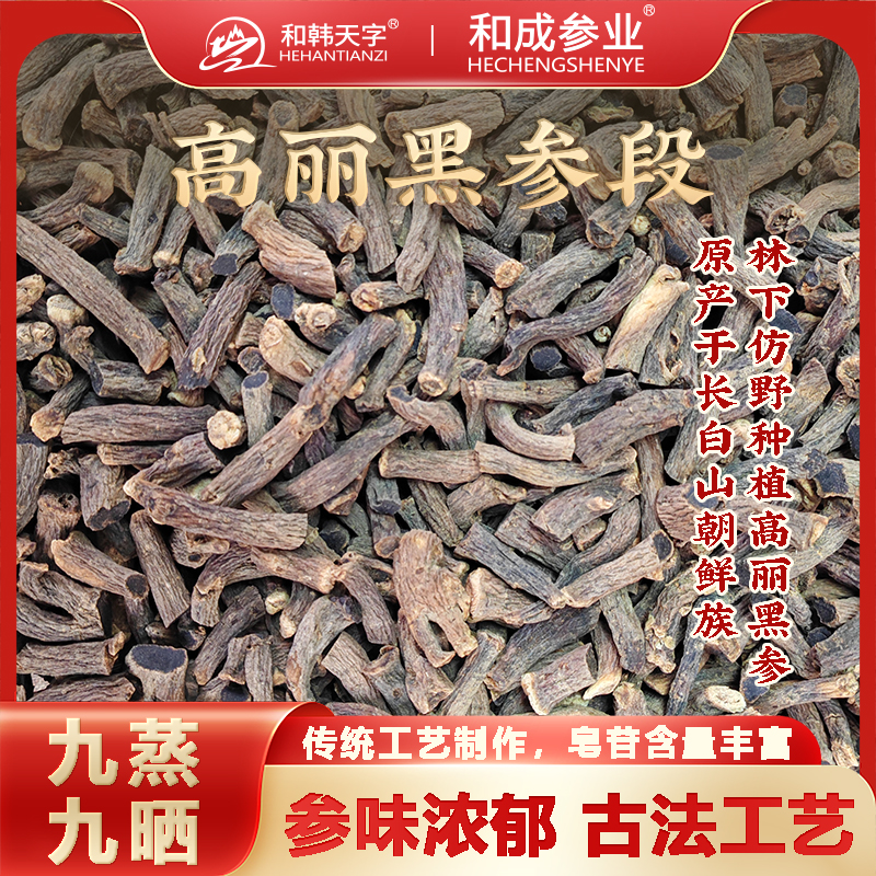 黑参段 九蒸九晒 道地产区 长白山朝鲜族林下黑土地种植