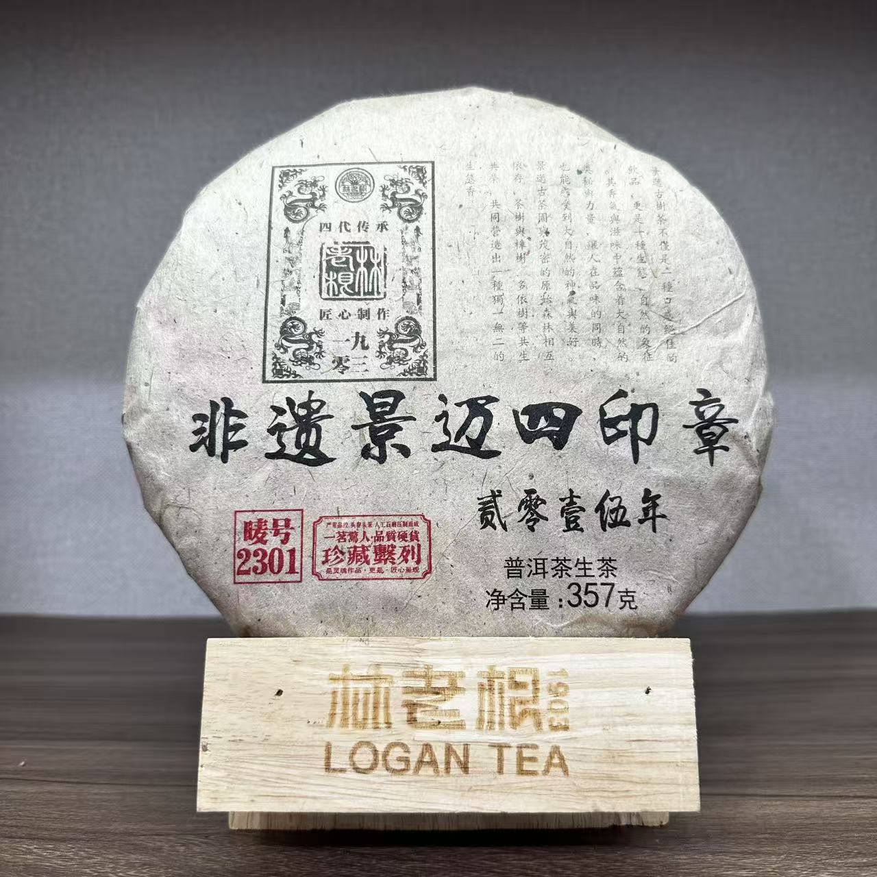 林老根 2301非遗景迈四印章 普洱生茶357g饼茶