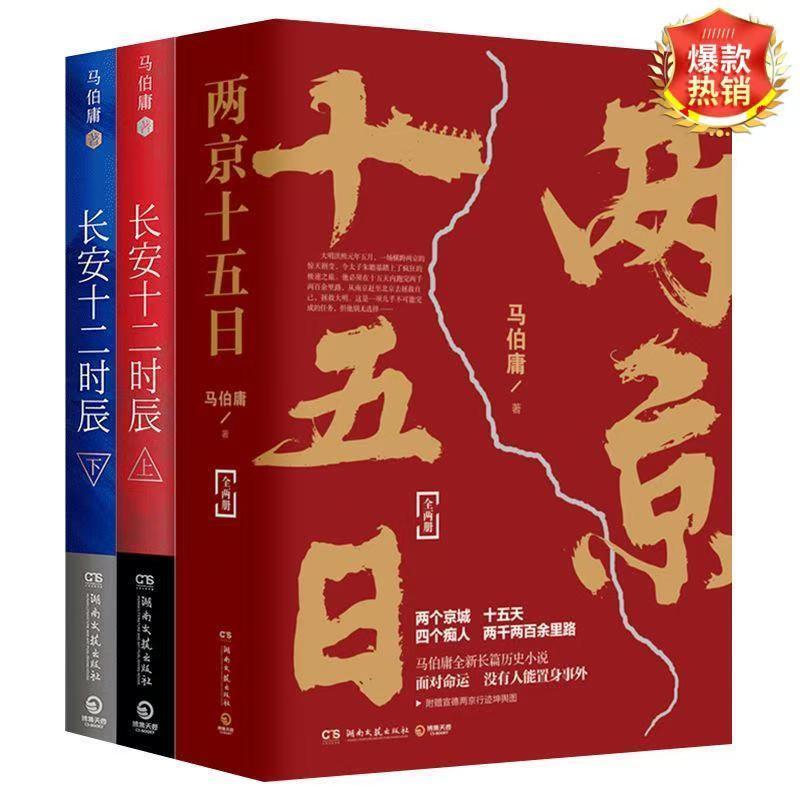 现货包邮长安十二时辰全2册马伯庸着两京十五日等畅销历史小说