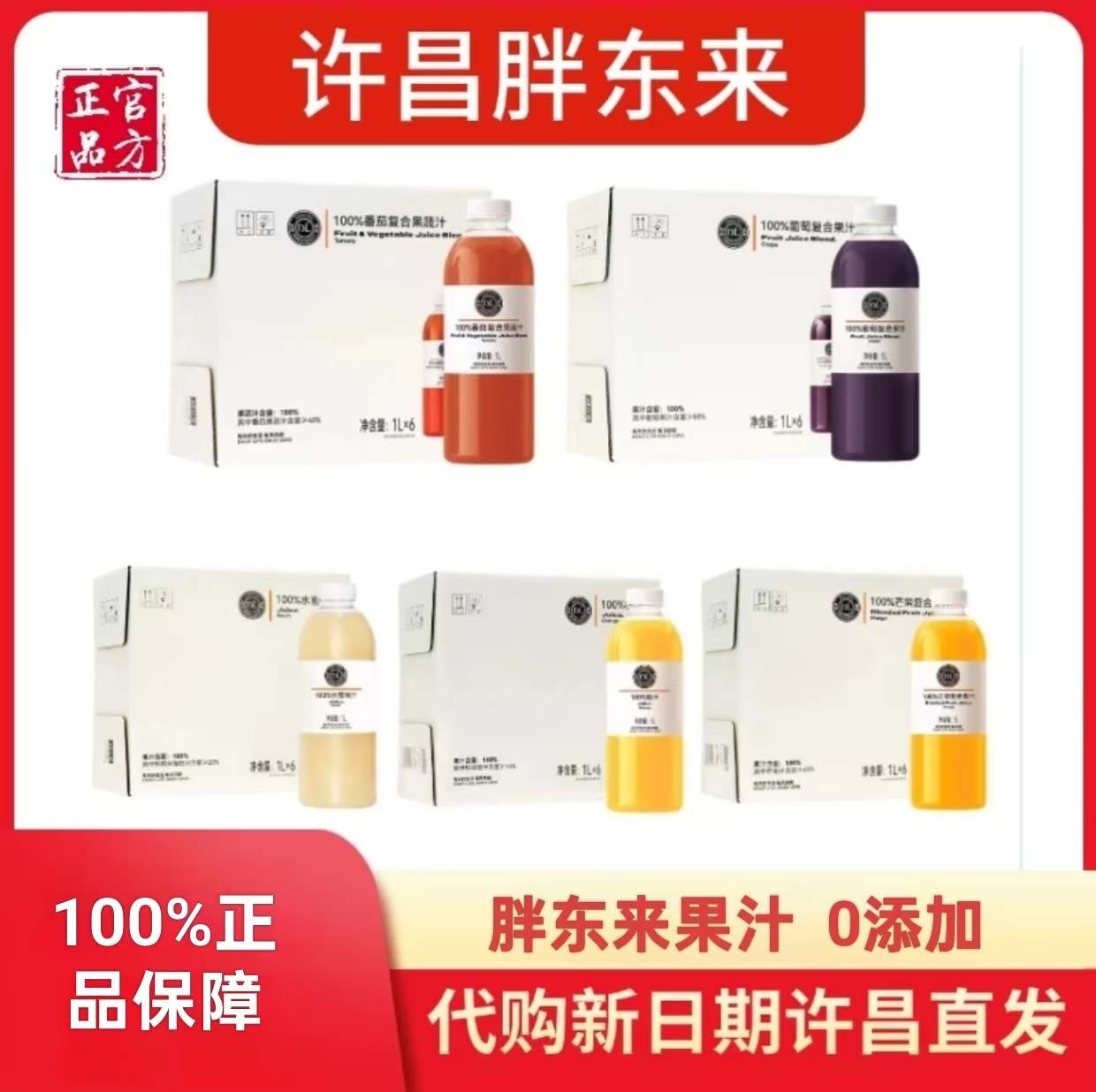 许昌正品胖东来代购 100%葡萄/番茄/芒果/水蜜桃/橙汁 复合果汁