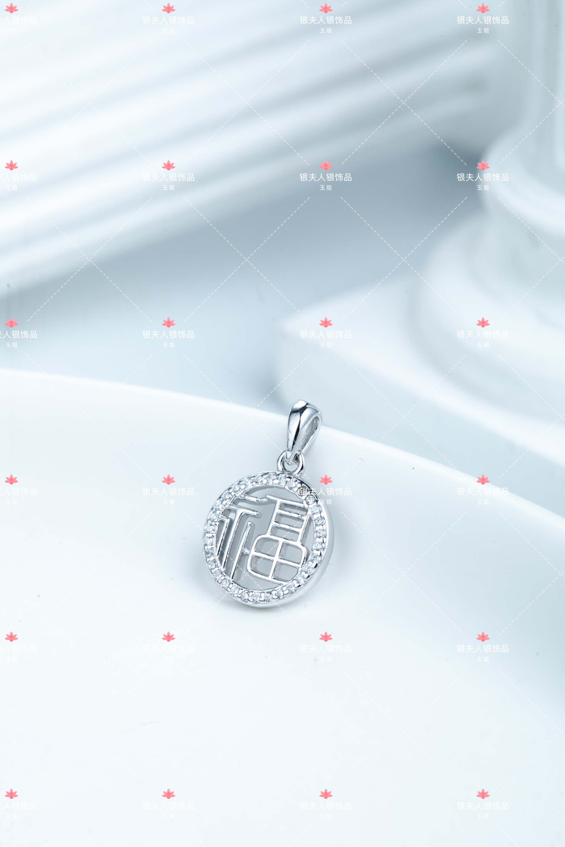 吊坠足银合成锆石 足银990【铂金色满锆福字牌】福气满满单吊坠