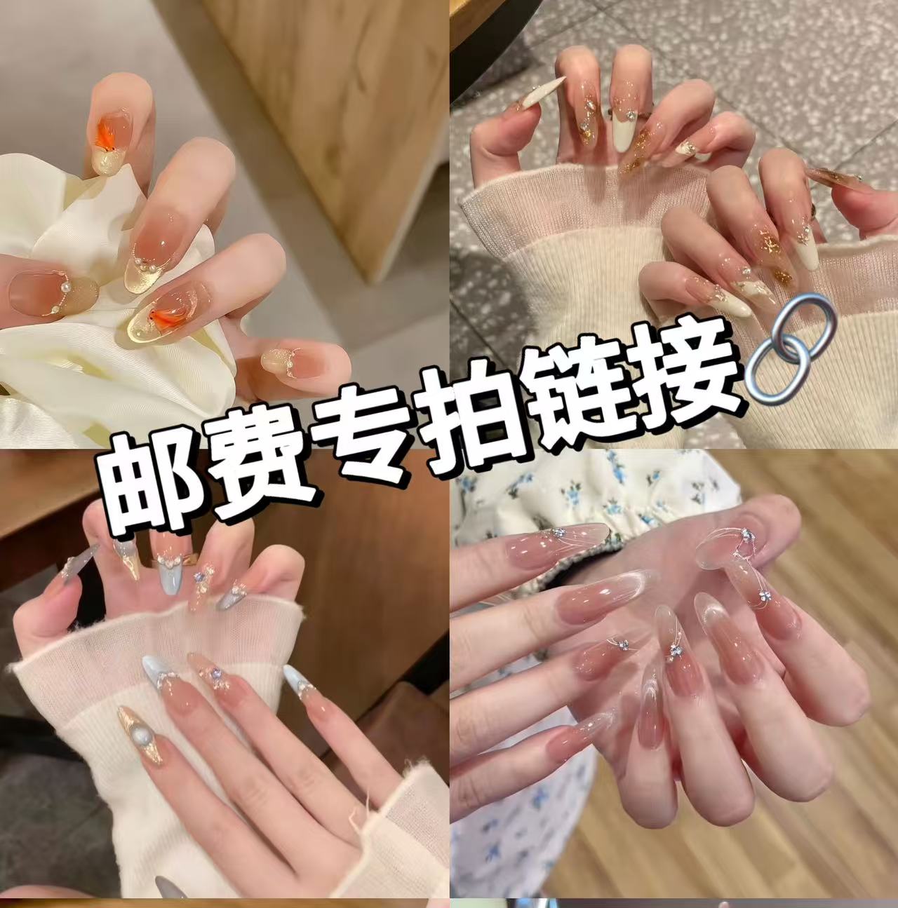 【补邮链接】只有一单的补邮链接（纯手工美甲）