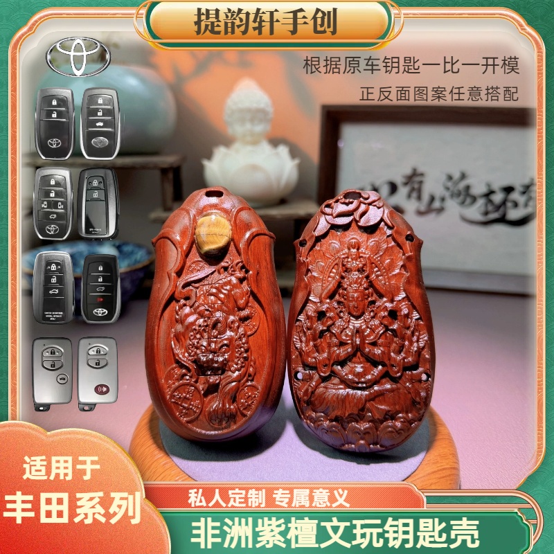 【丰田】全系专用檀木汽车钥匙壳扣钥匙包钥匙套文玩变色包浆手工