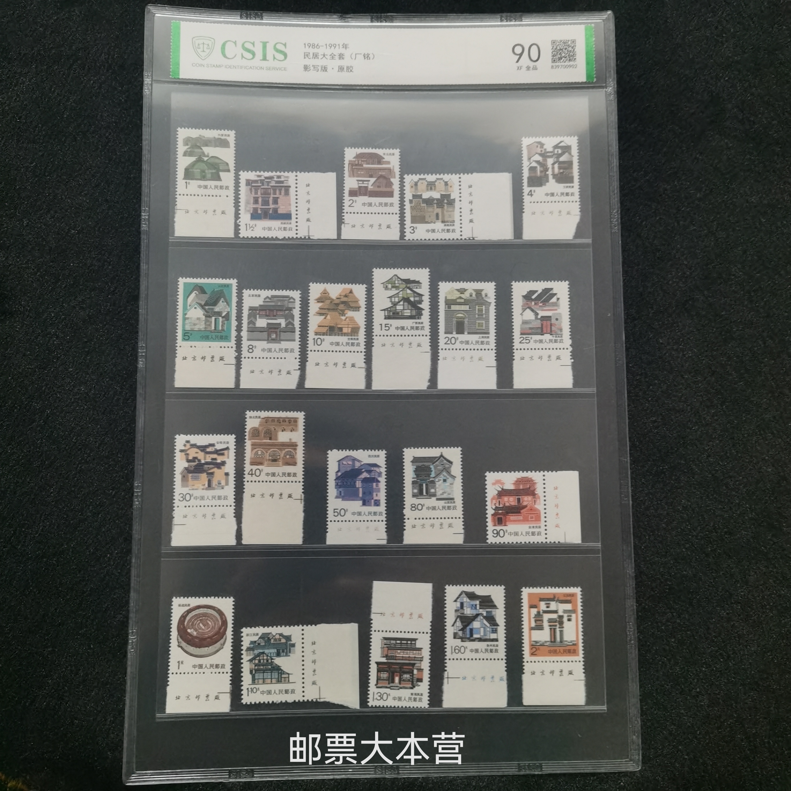 民居厂名套票 信泰评级90分片装