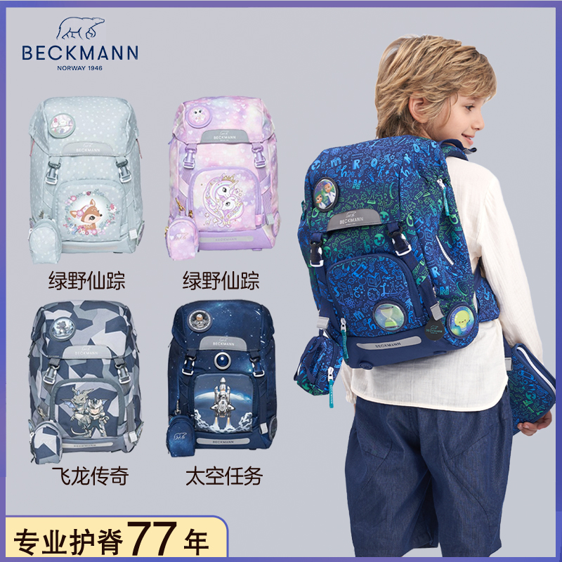 22L挪威Beckmann贝克曼女男孩1-3-6年级学生减压儿童护脊双肩书包
