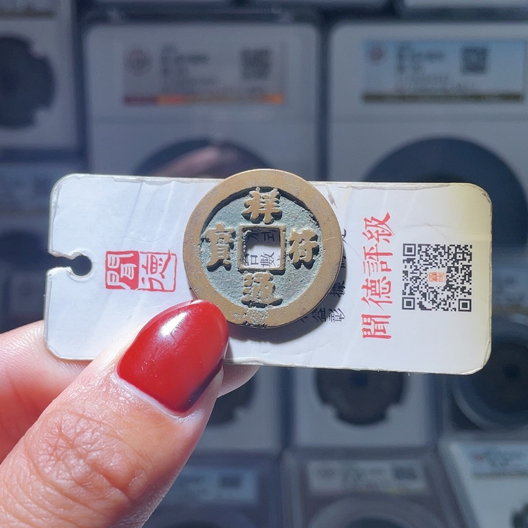 铜轩缘 祥福通宝一枚～