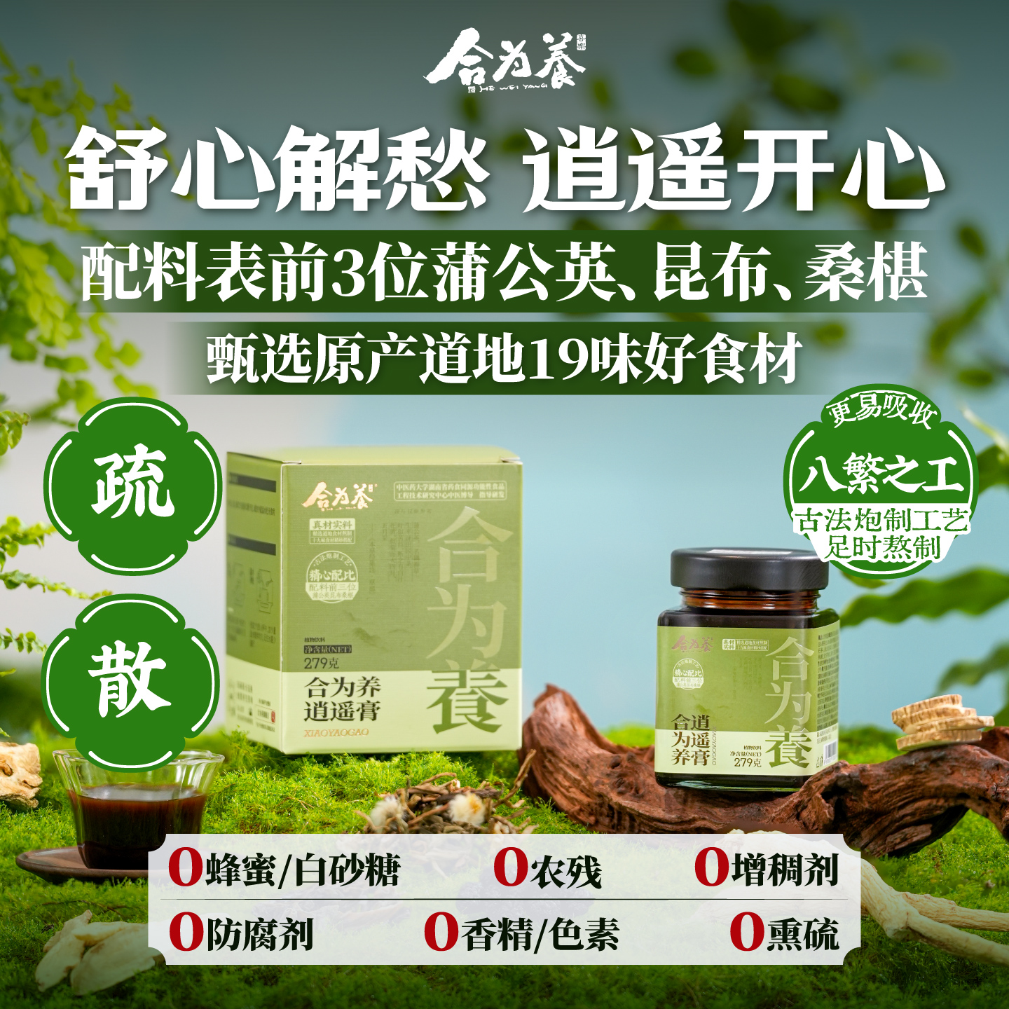 合为养逍遥膏 佛手桑葚蒲公英古方养生膏非熬夜肝气情绪不好郁瘀