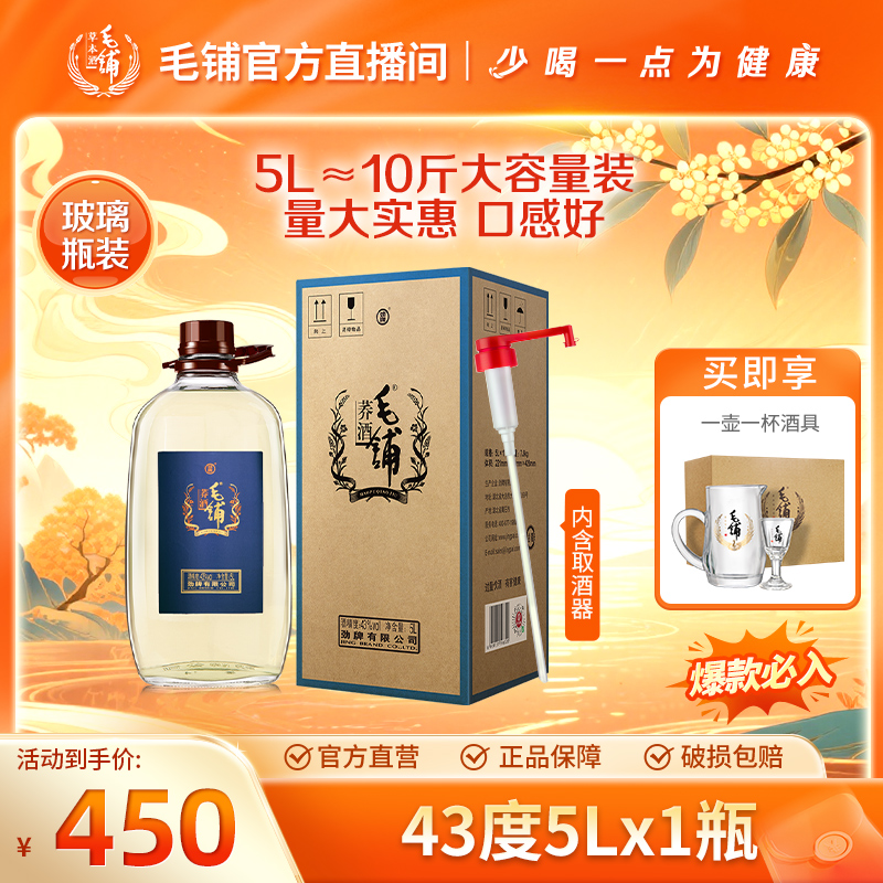 毛铺荞酒  草本露酒 白酒基酒 玻璃瓶大容量口粮酒 43度5L