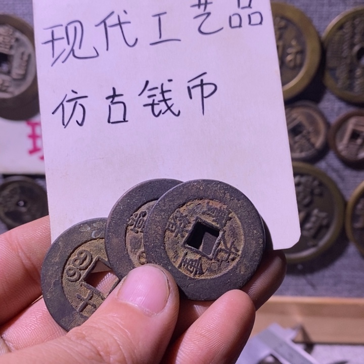 蔡***子铜现代工艺品仿古钱币