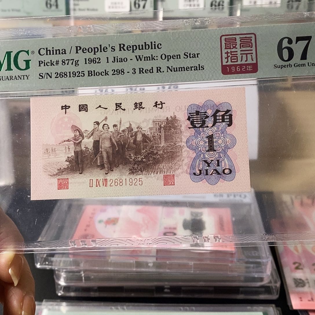 第三套人民币红三凸高指示四星冠无347