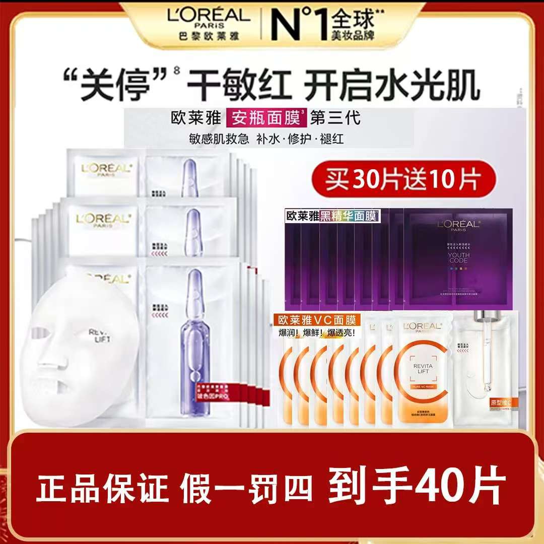 【欧莱雅明星面膜全集】玻色因20片+10片vc+10片黑精华面膜-无盒yx