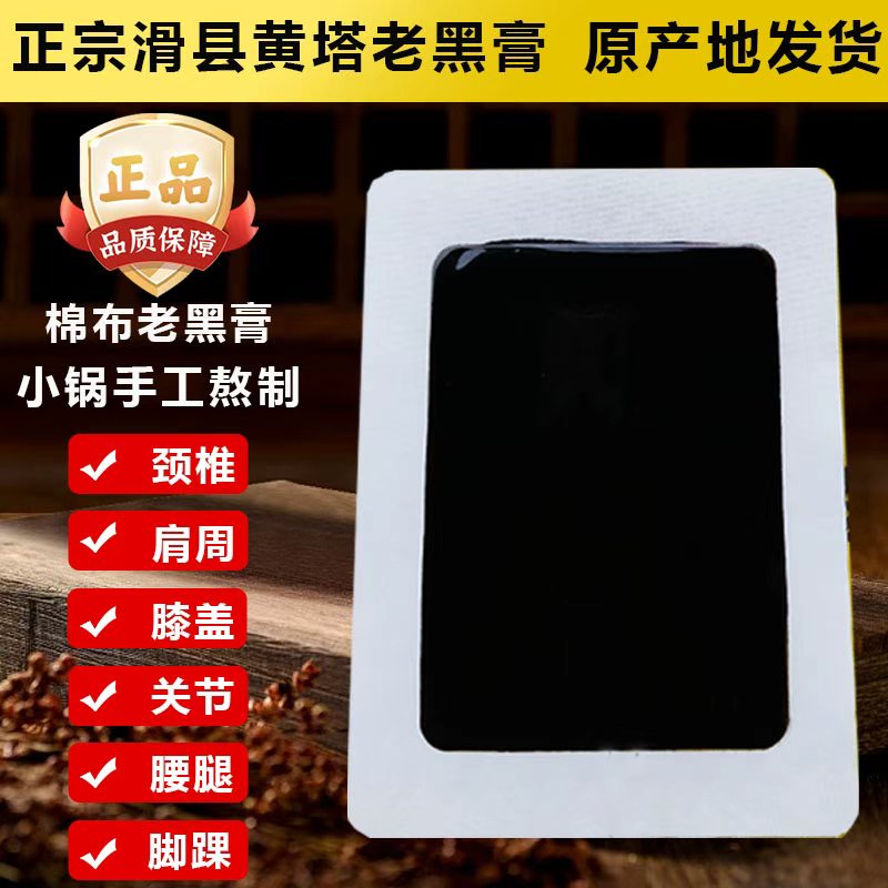 正宗黄塔棉布老黑膏 明氏黄塔黑膏贴 黄塔寺膏贴 滑县 黄塔 草本