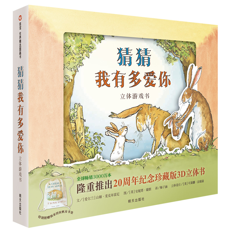 【当当】猜猜我有多爱你—立体游戏书（新版）（3-8岁） 信谊