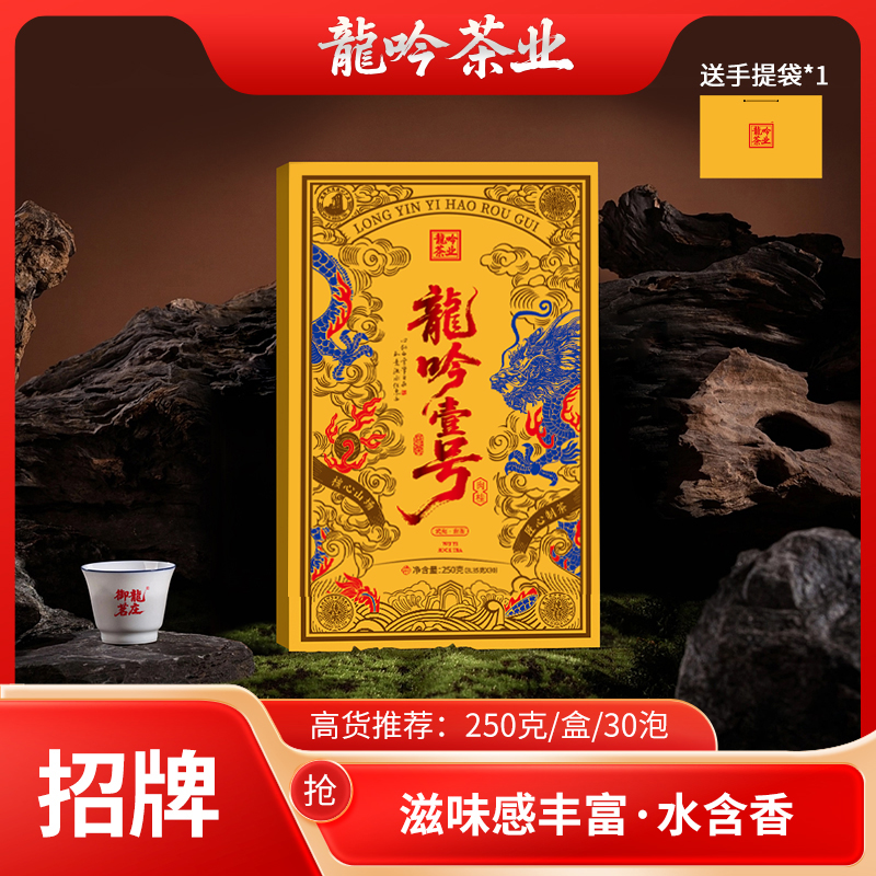【龍吟壹号•武夷岩茶】武夷山岩茶肉桂-250g*1盒30泡-礼盒配1礼袋