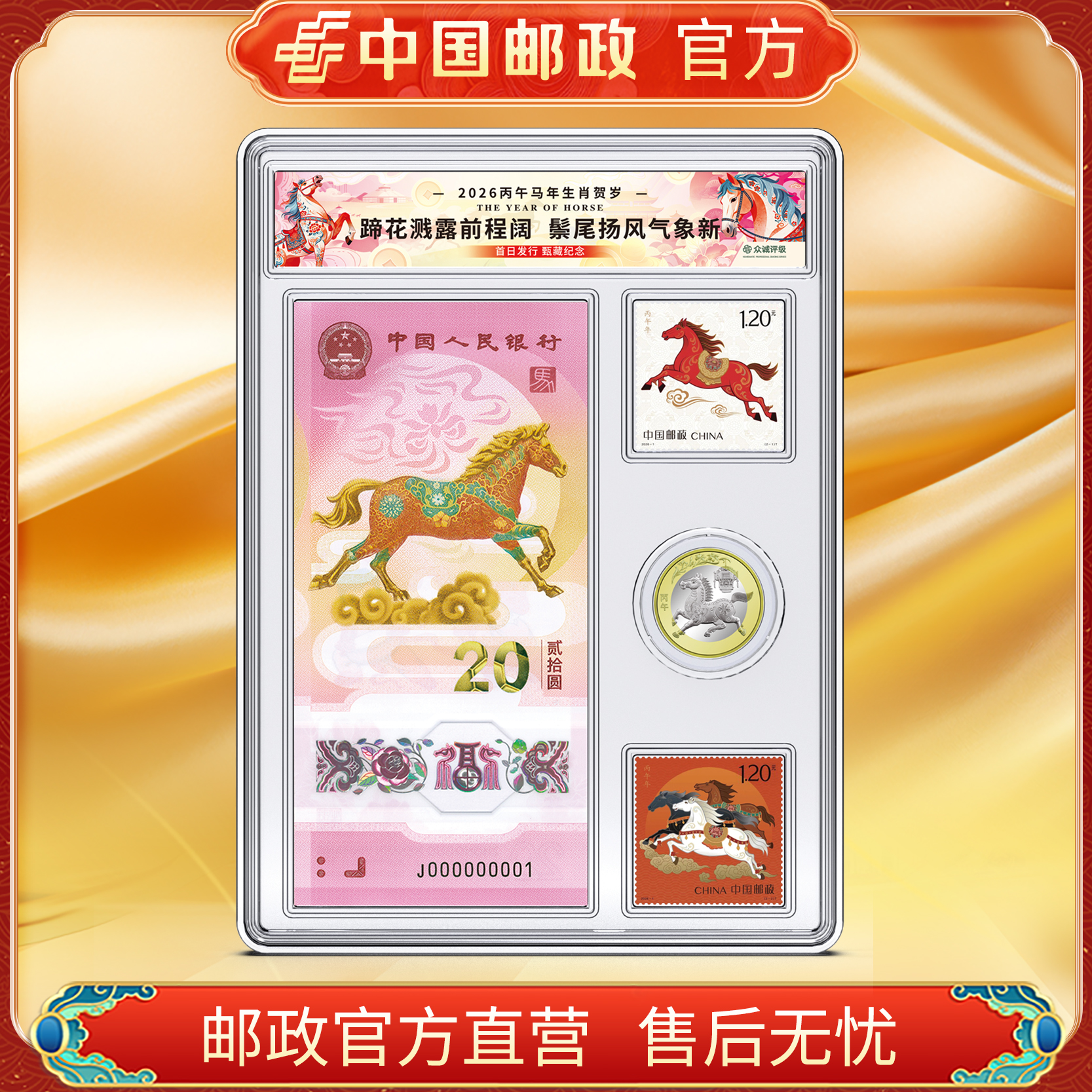 中国邮政官方 马年生肖邮票币钞套装 浙邮文创