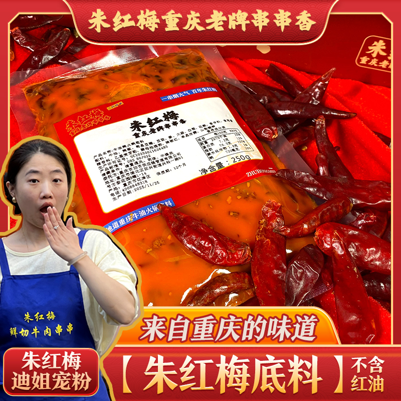 【秒杀】朱红梅门店同款火锅底料 单底料