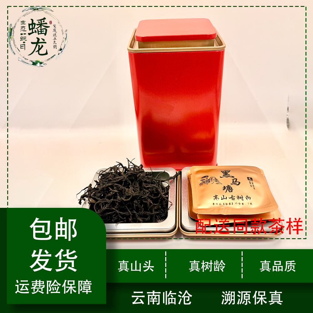 2025年黑马塘高山野生森林红茶100克+黑马塘古树白茶方片10片