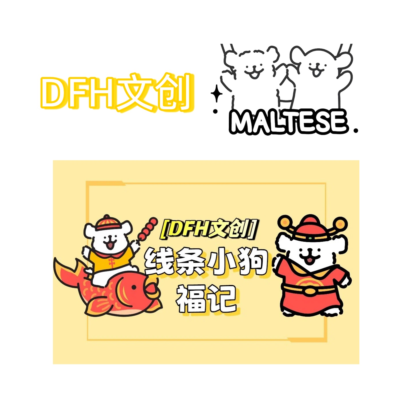 【DFH文创】X《线条小狗》福引周边盲盒第二弹