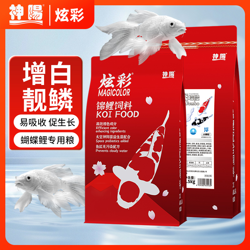 神阳蝴蝶鲤饲料锦鲤鱼食炫彩炫白育成绢康增体蝴蝶鲤专用鱼粮