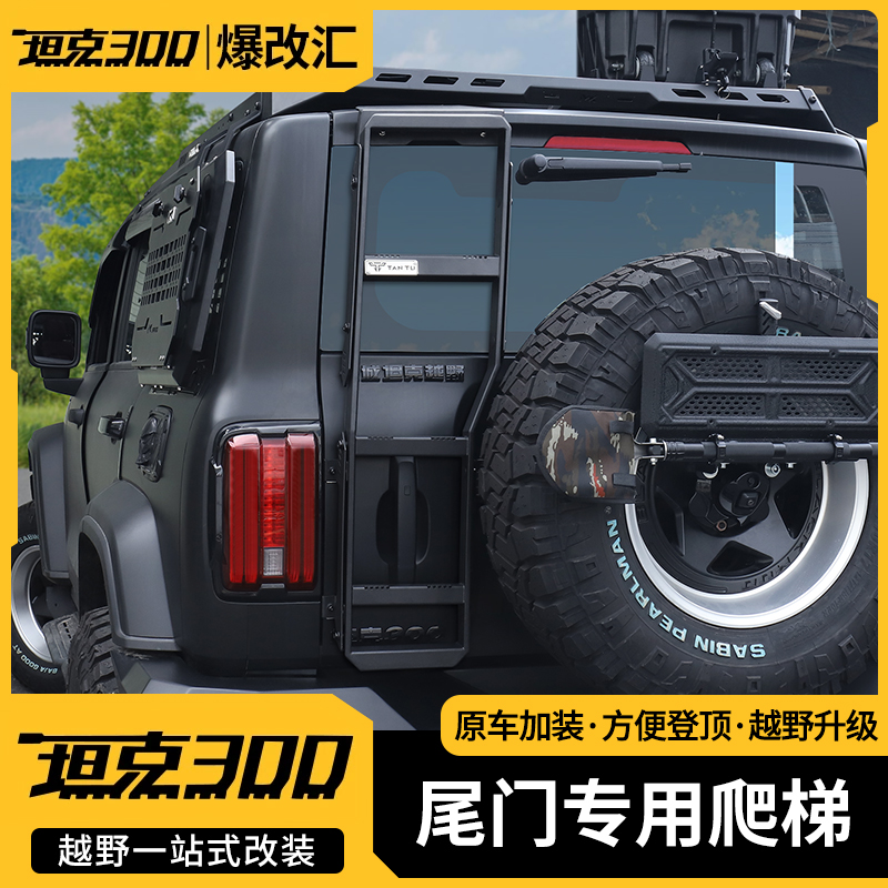 21-25款坦克300尾门爬梯改装车顶平台行李架攀爬梯越野拓展专用件
