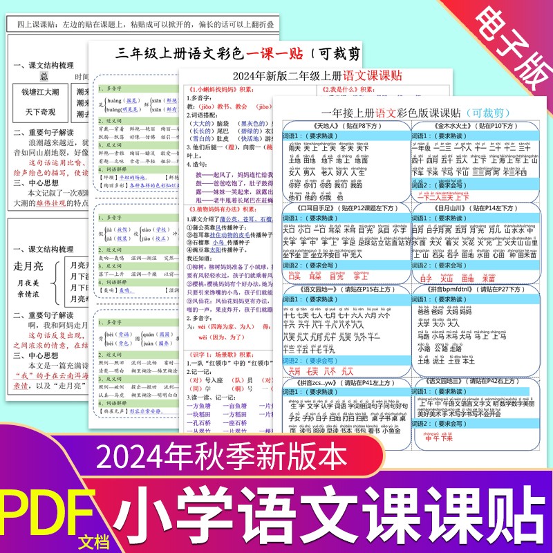 2024新版小学语文课课贴一二三四五六年级上册生字组词贴课课贴PD