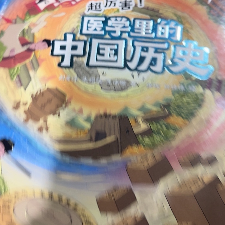 2折福利医学里的中国历史