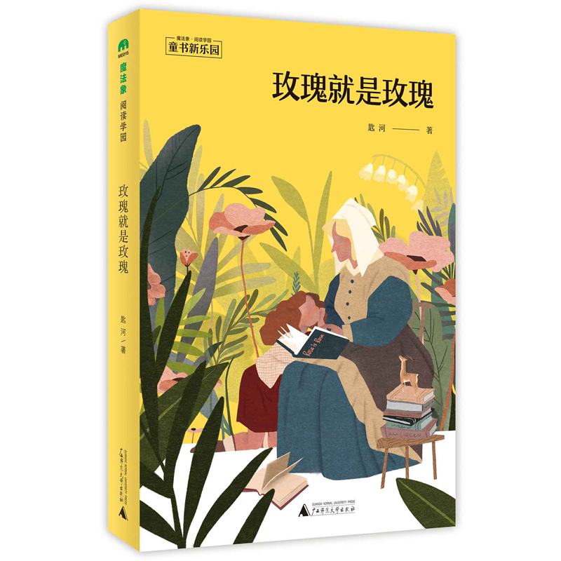 玫瑰就是玫瑰(魔法象·阅读学园)40余种增强自我、通向远方的童书