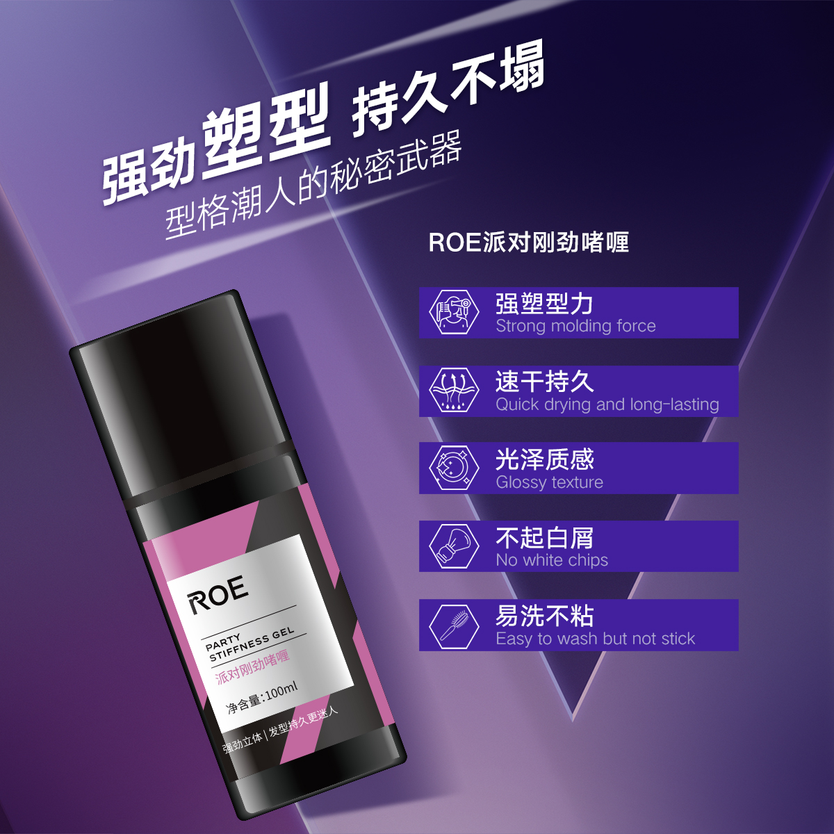ROE派对刚劲啫喱100ml（10瓶）