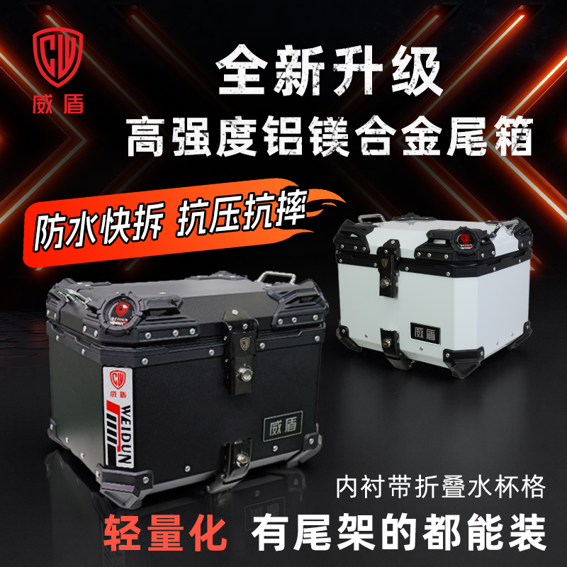威盾摩托车尾箱铝镁合金快拆防水通用后备箱电动车踏板车储物铝箱