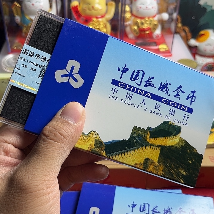 退市长城币85年套装分币年份随机