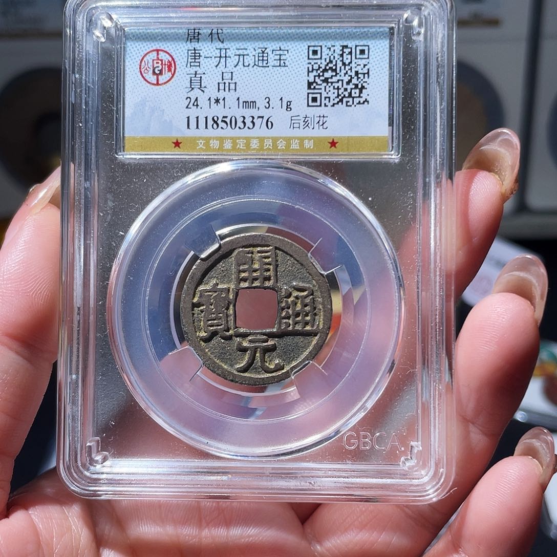 铜小亦精选 公博开元背刻花3376