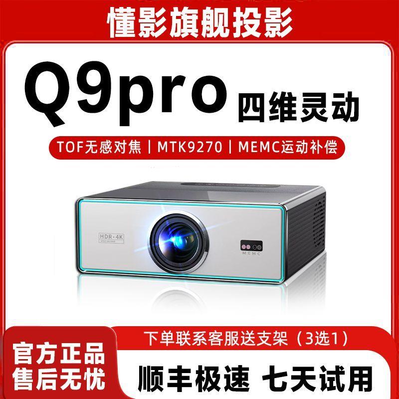 懂影Q9PRO投影仪家用超高清影院4K白天直投客厅家庭影院一体