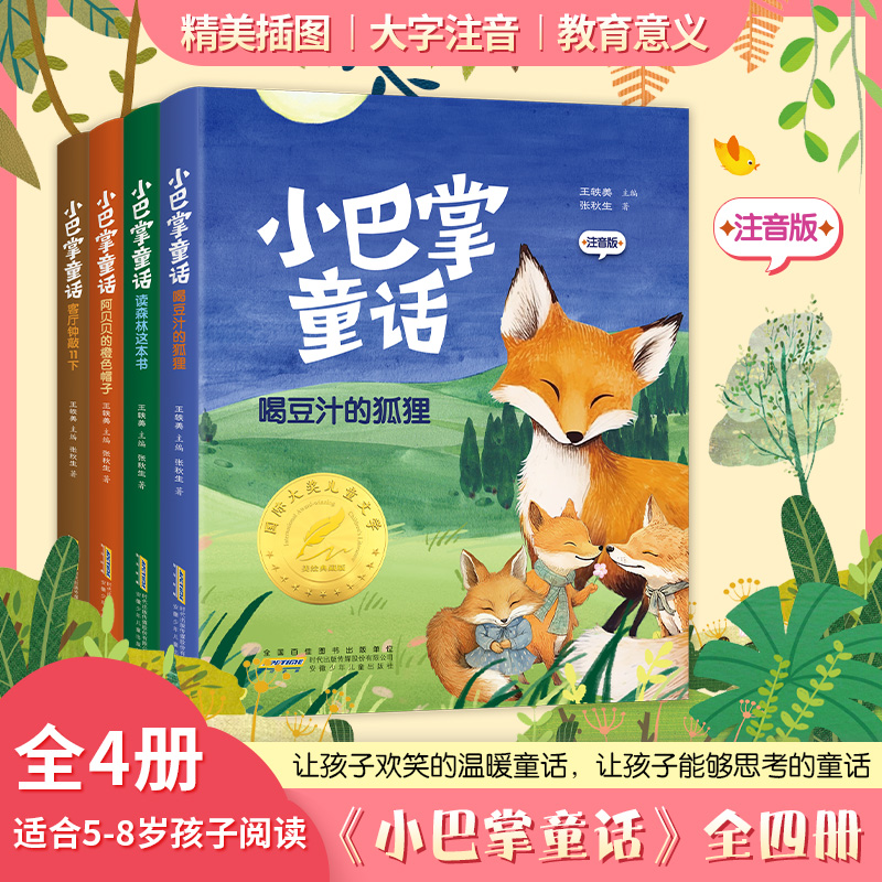 【专属】小巴掌童话（全4册）注音版张秋生首次独家授权的全新故事